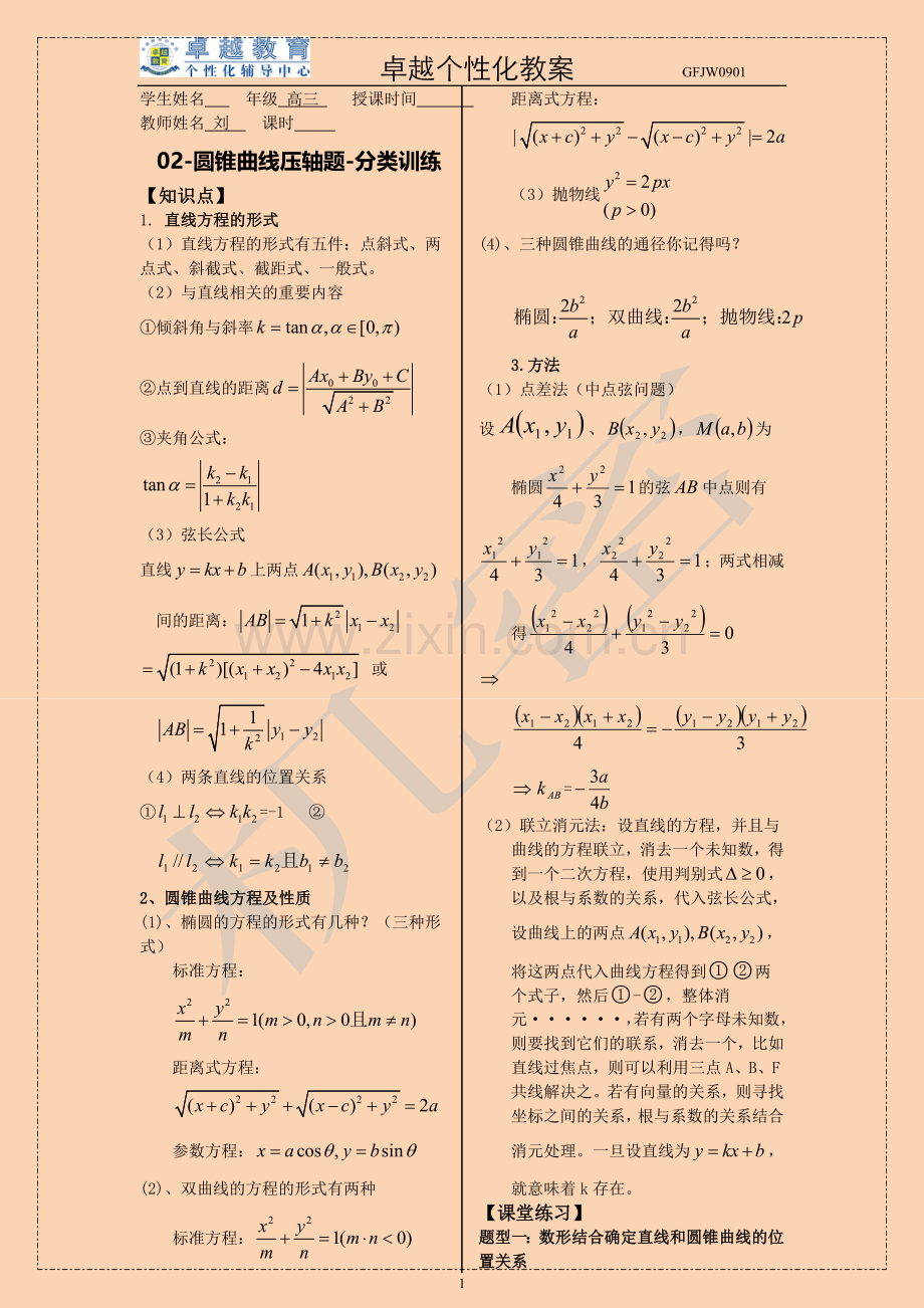 高考数学圆锥曲线压轴题专题训练.doc_第1页