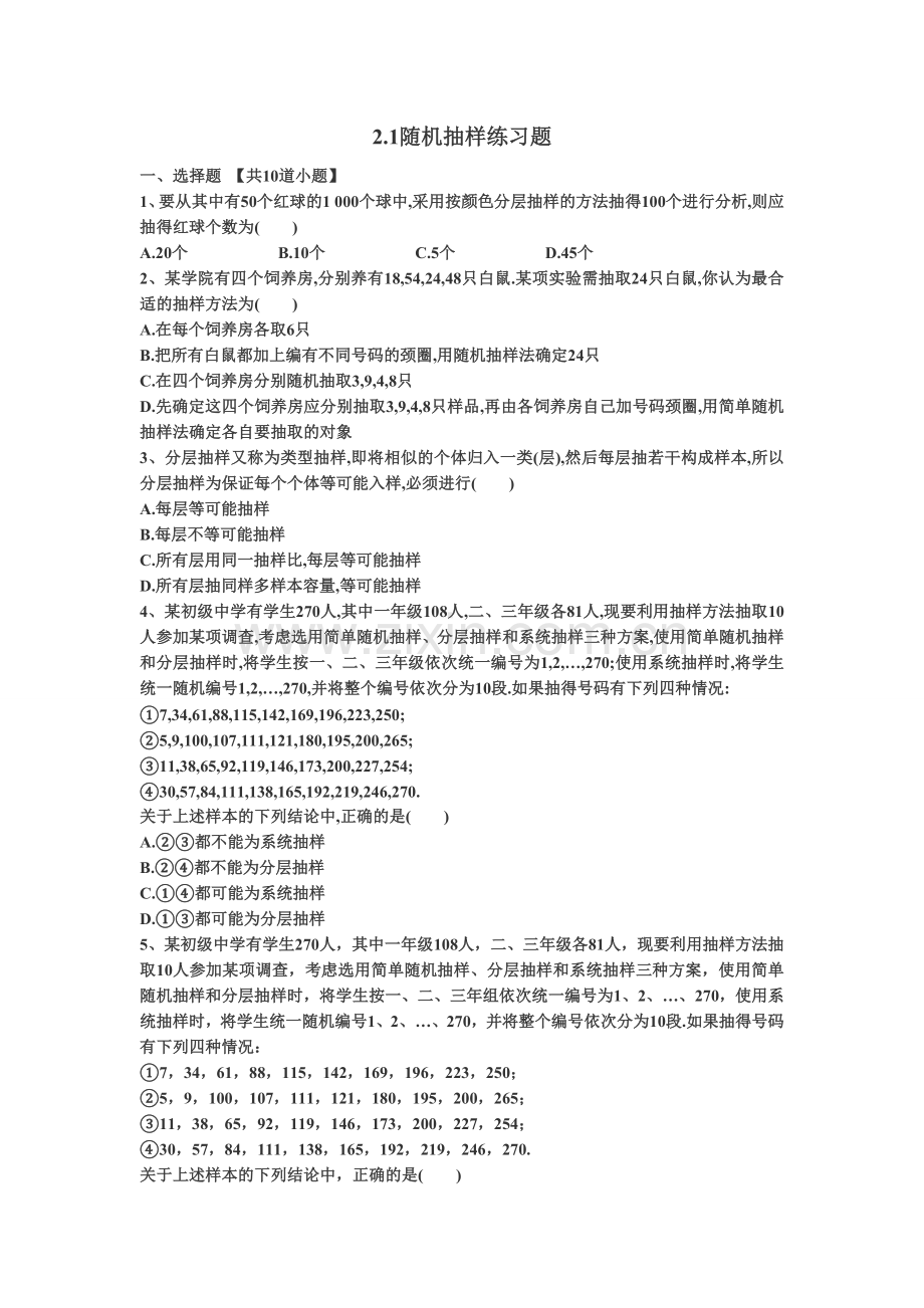 21随机抽样练习题汇编.doc_第1页