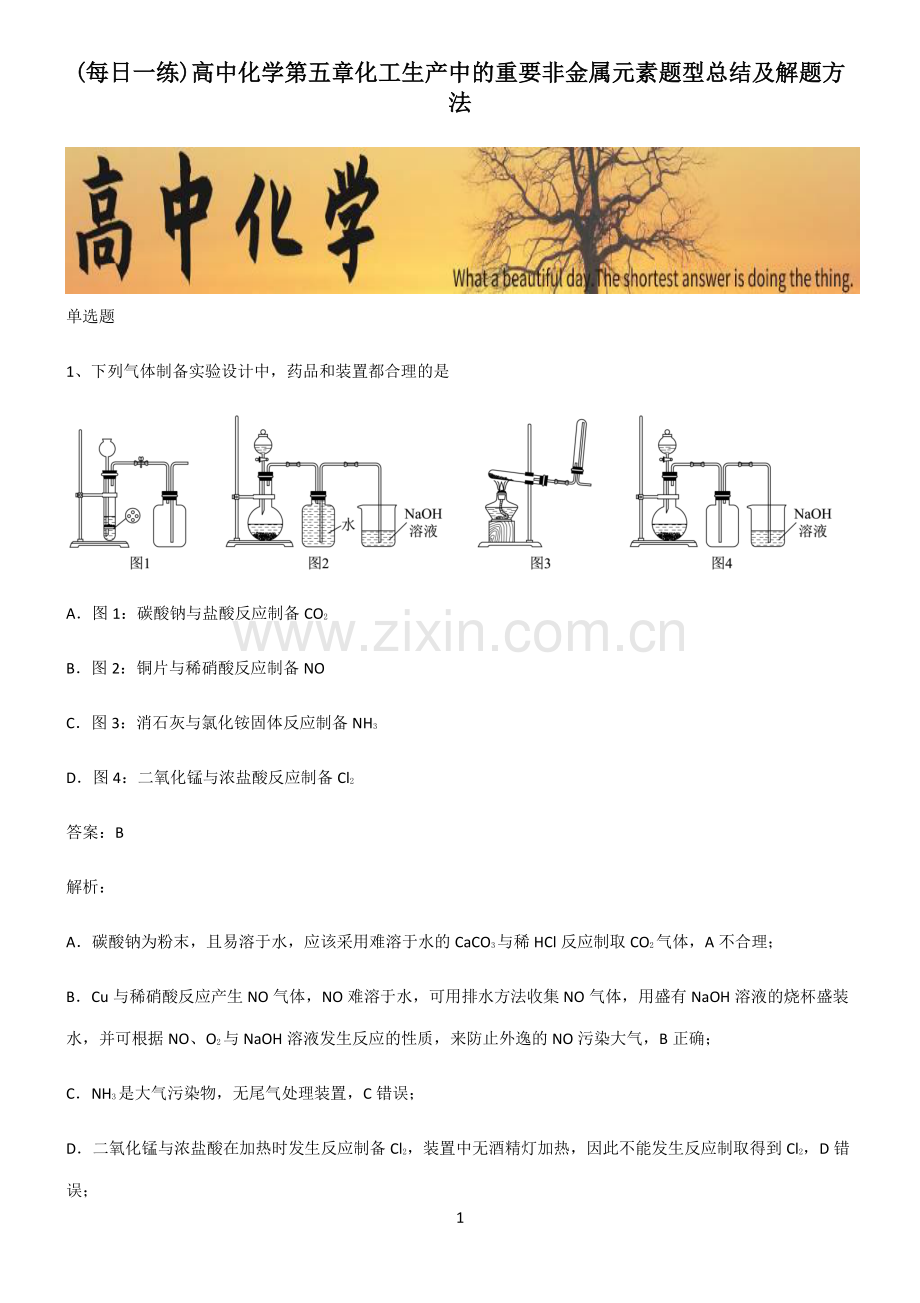 高中化学第五章化工生产中的重要非金属元素题型总结及解题方法.pdf_第1页