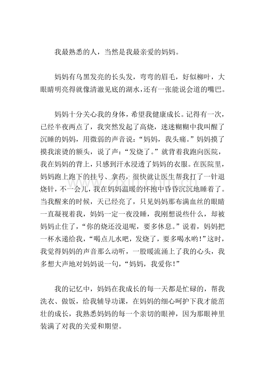 我最熟悉的一个人作文300字(个人通用).doc_第3页