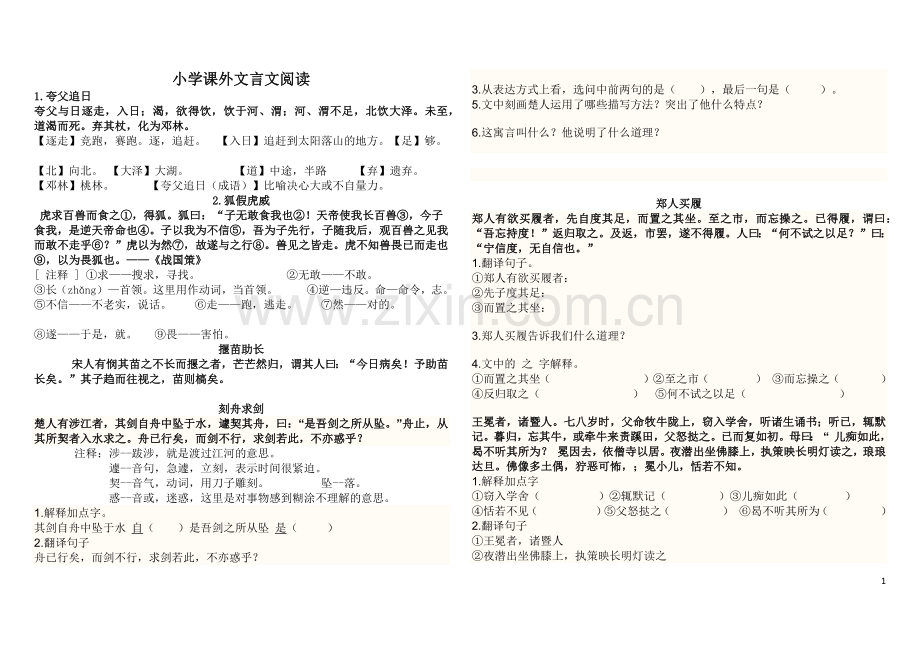 小学课外文言文阅读及答案(1).doc_第1页