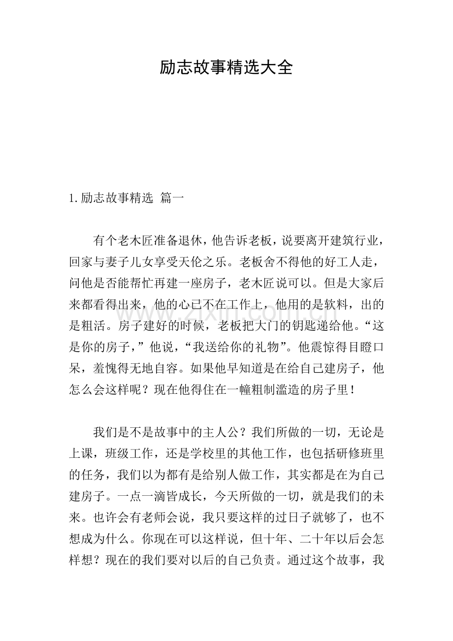 励志故事大全.doc_第1页