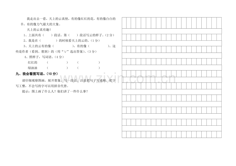 一年级下册语文试题期中检测试题-语文S版.doc_第2页