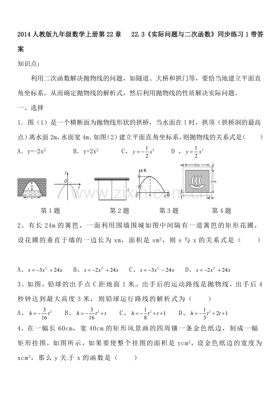 人教版九年级数学上册第22章---22.3《实际问题与二次函数》同步练习2带答案.doc_第1页