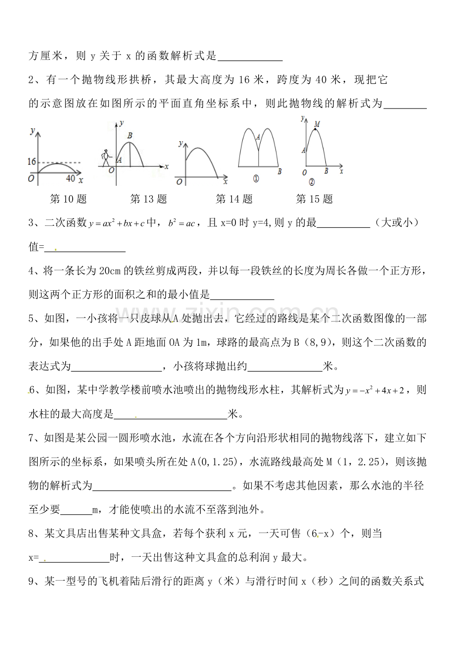 人教版九年级数学上册第22章---22.3《实际问题与二次函数》同步练习2带答案.doc_第3页