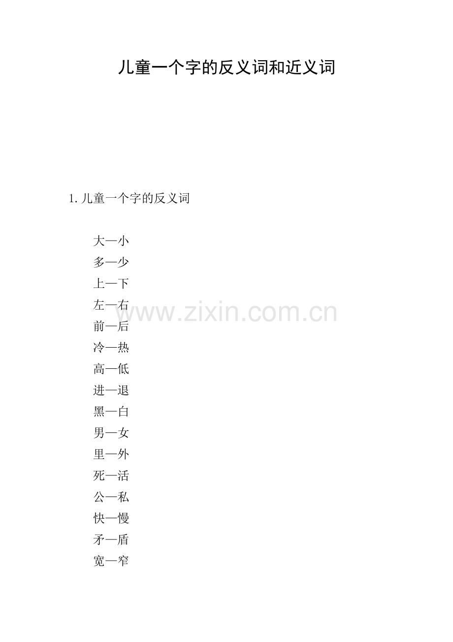 儿童一个字的反义词和近义词.doc_第1页