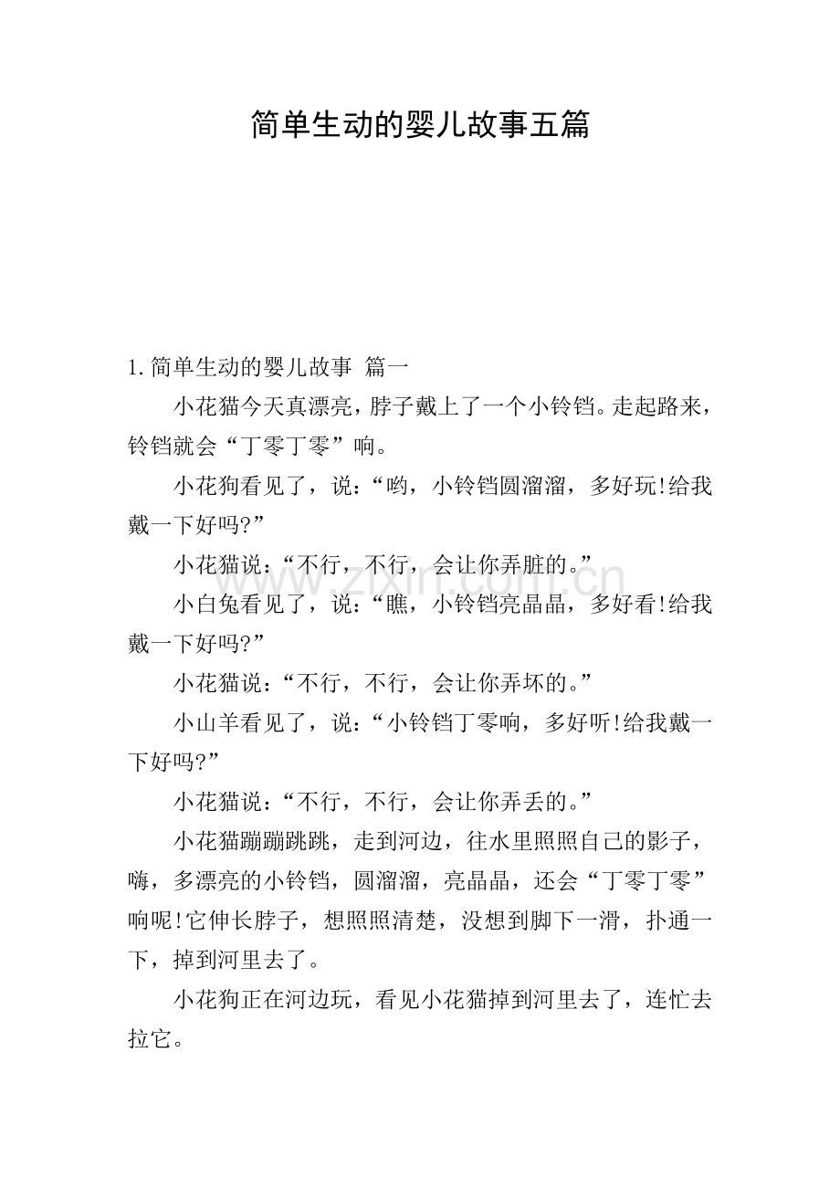 简单生动的婴儿故事五篇.doc_第1页