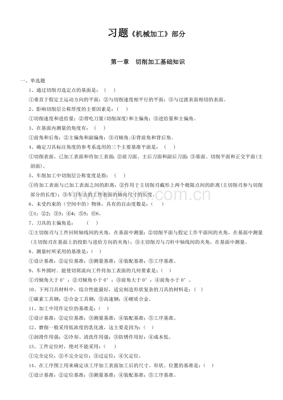 机械加工习题含答案).doc_第1页