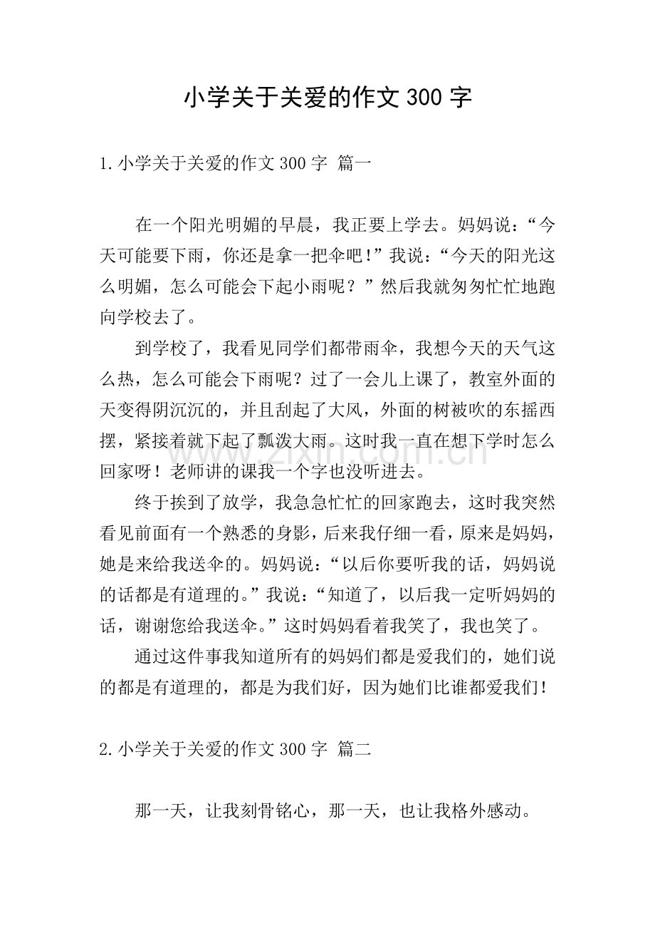 小学关于关爱的作文300字.doc_第1页