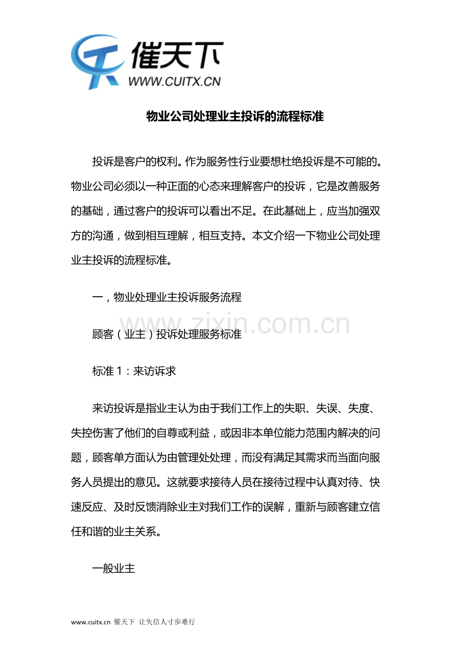 物业公司处理业主投诉的流程标准.doc_第1页