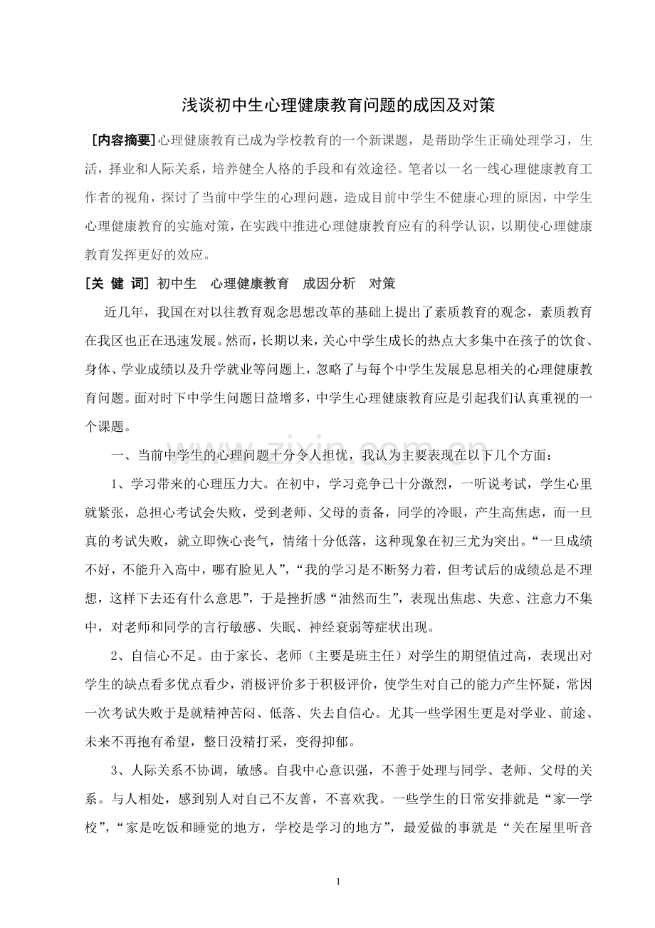 浅谈初中生心理健康教育问题的成因及对策.doc_第1页