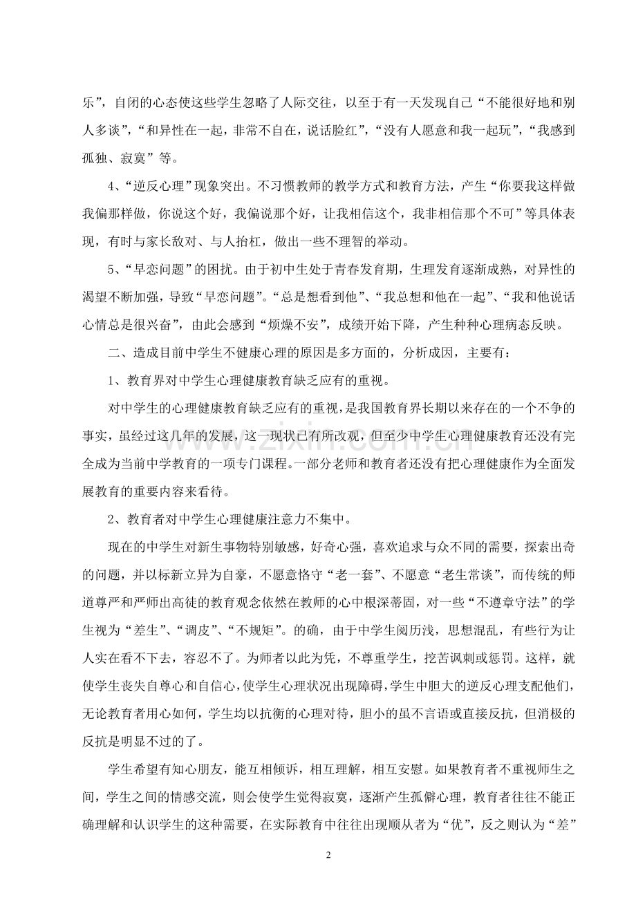 浅谈初中生心理健康教育问题的成因及对策.doc_第2页