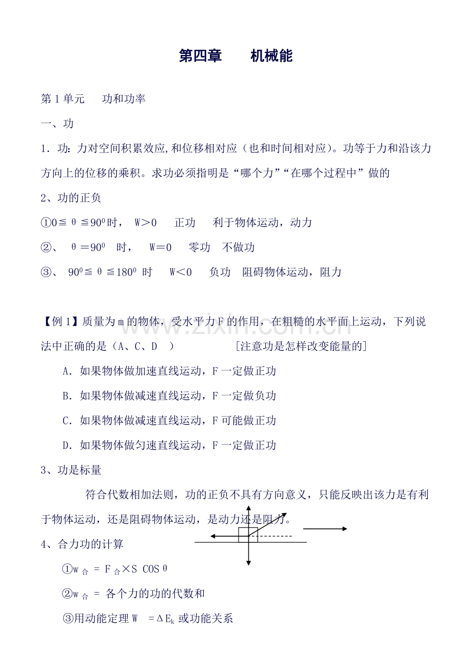 高中物理必修二第四章----机械能知识点例题练习.doc_第1页