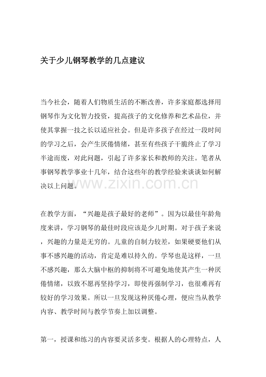 关于少儿钢琴教学的几点建议-教育资料.doc_第1页