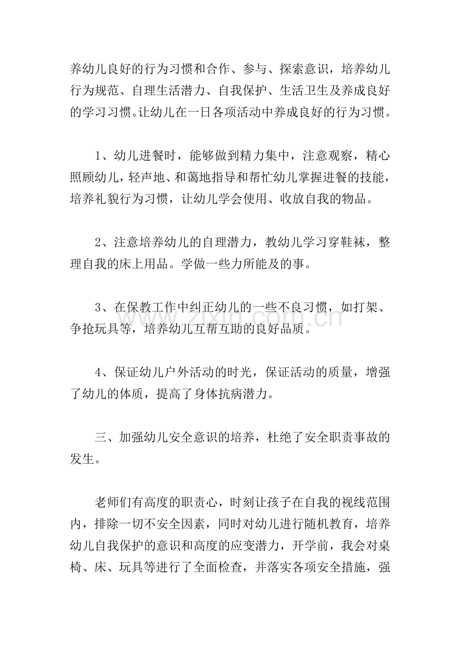 2023保育员小班工作总结优秀7篇.doc_第2页