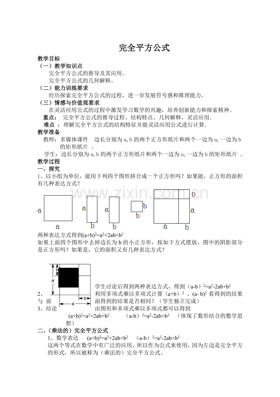 公开课教案2(完全平方公式).doc_第1页