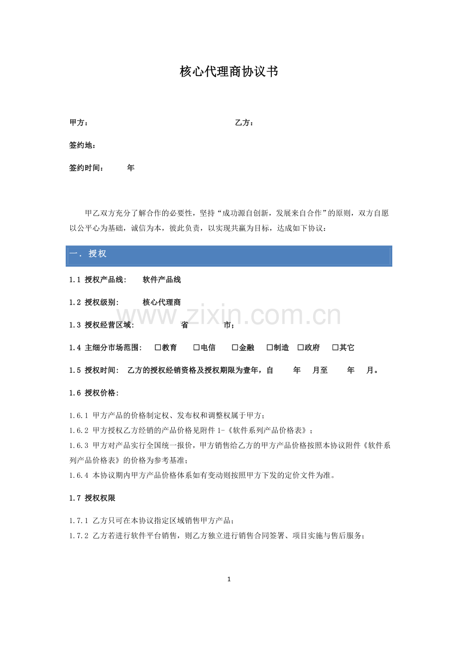 软件核心代理商协议.doc_第1页