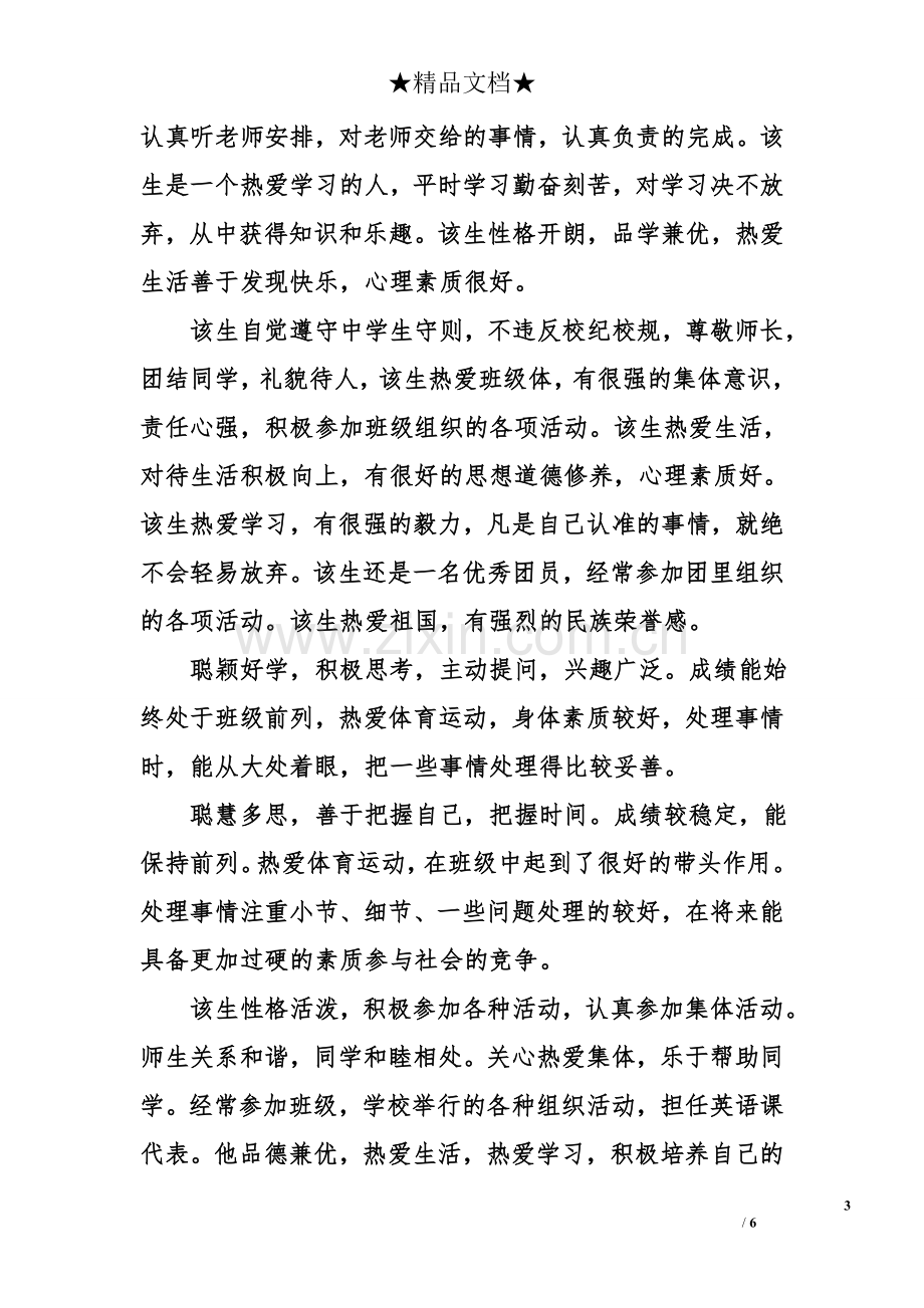 高中生学校评语.doc_第3页