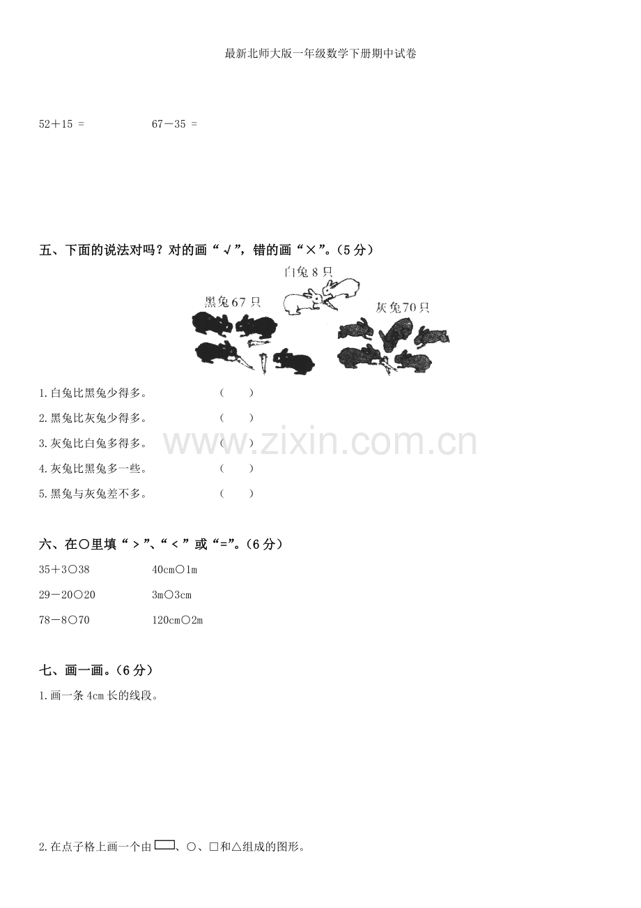 北师大版一年级数学下册期中试卷.doc_第2页