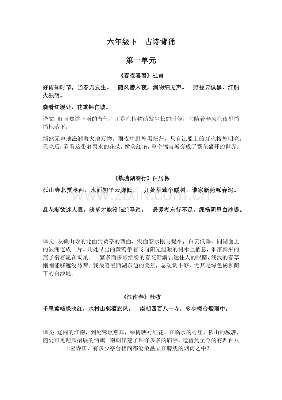 沪教版六年级下册语文诗歌整理包含每周一诗.doc_第1页