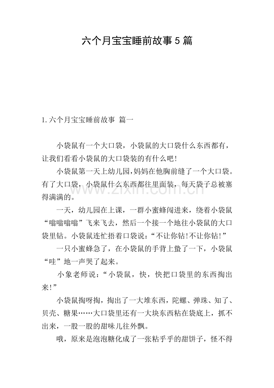 六个月宝宝睡前故事5篇.doc_第1页