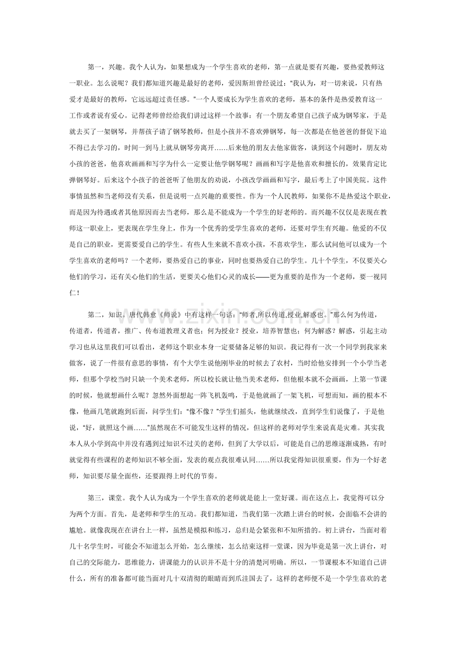 九、你认为“受学生喜欢的教师”是个什么样的教师？.doc_第2页