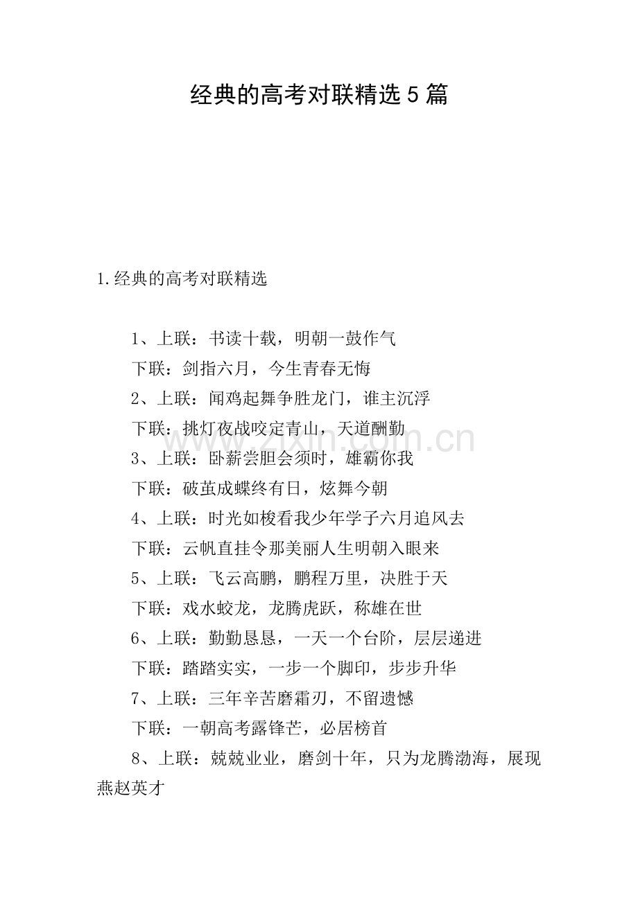 经典的高考对联5篇.doc_第1页