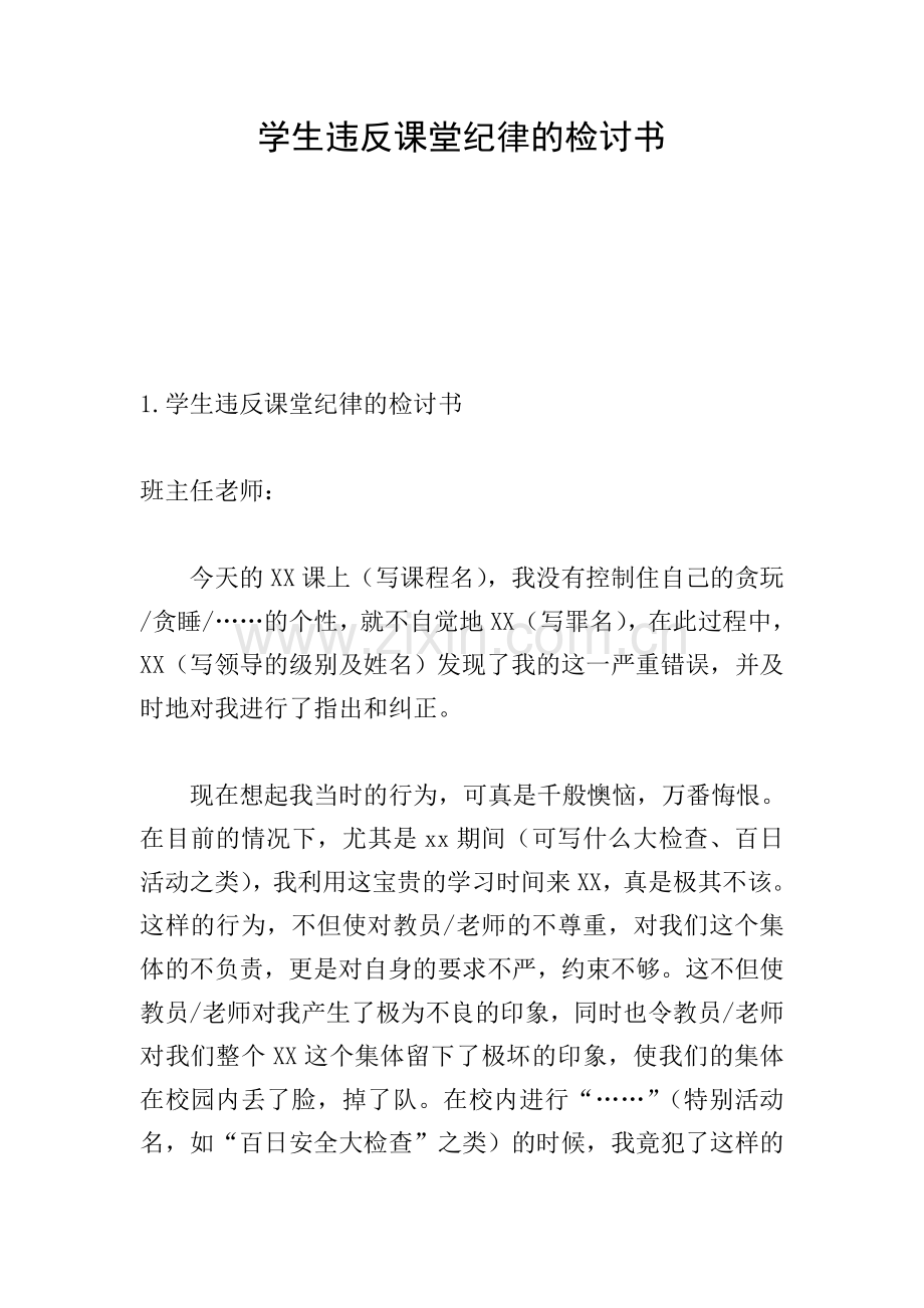 学生违反课堂纪律的检讨书.doc_第1页