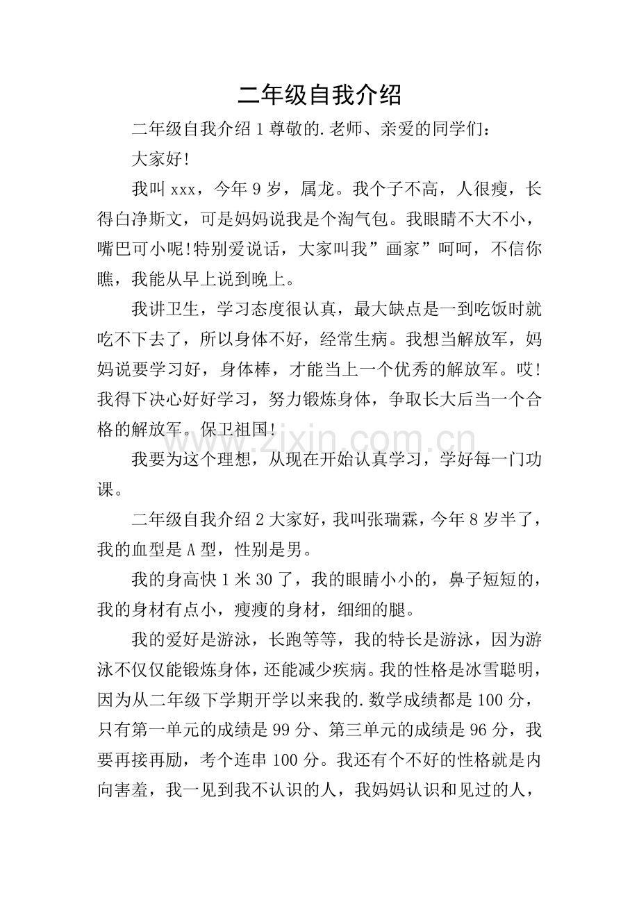 二年级自我介绍.doc_第1页