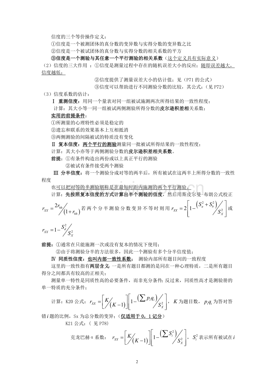 心理测量学重难点考点归纳整理1.doc_第2页