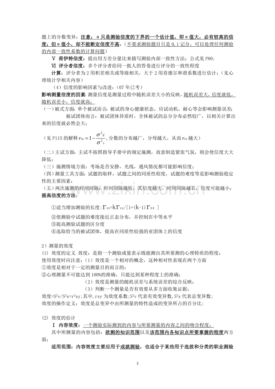 心理测量学重难点考点归纳整理1.doc_第3页