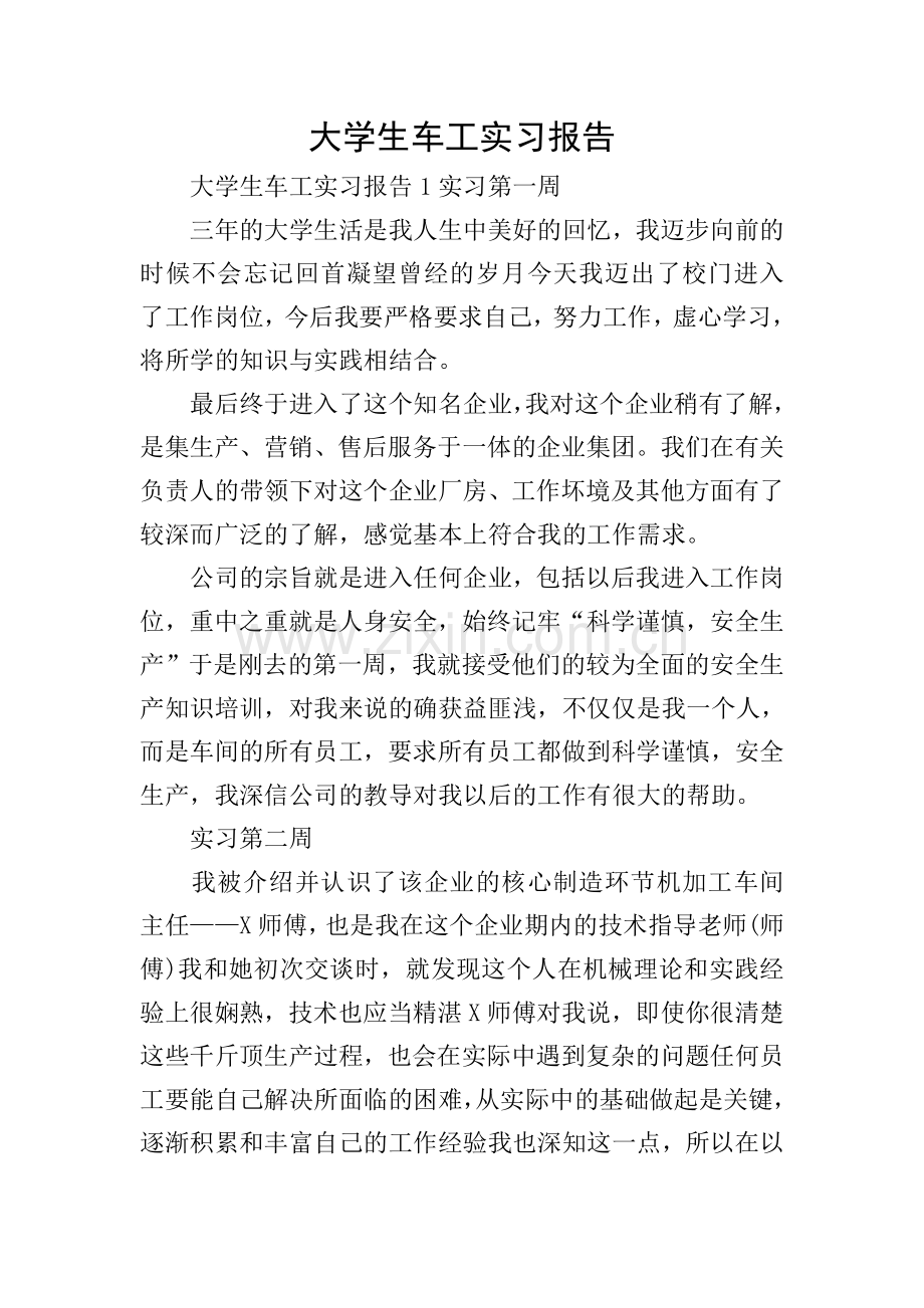 大学生车工实习报告.doc_第1页