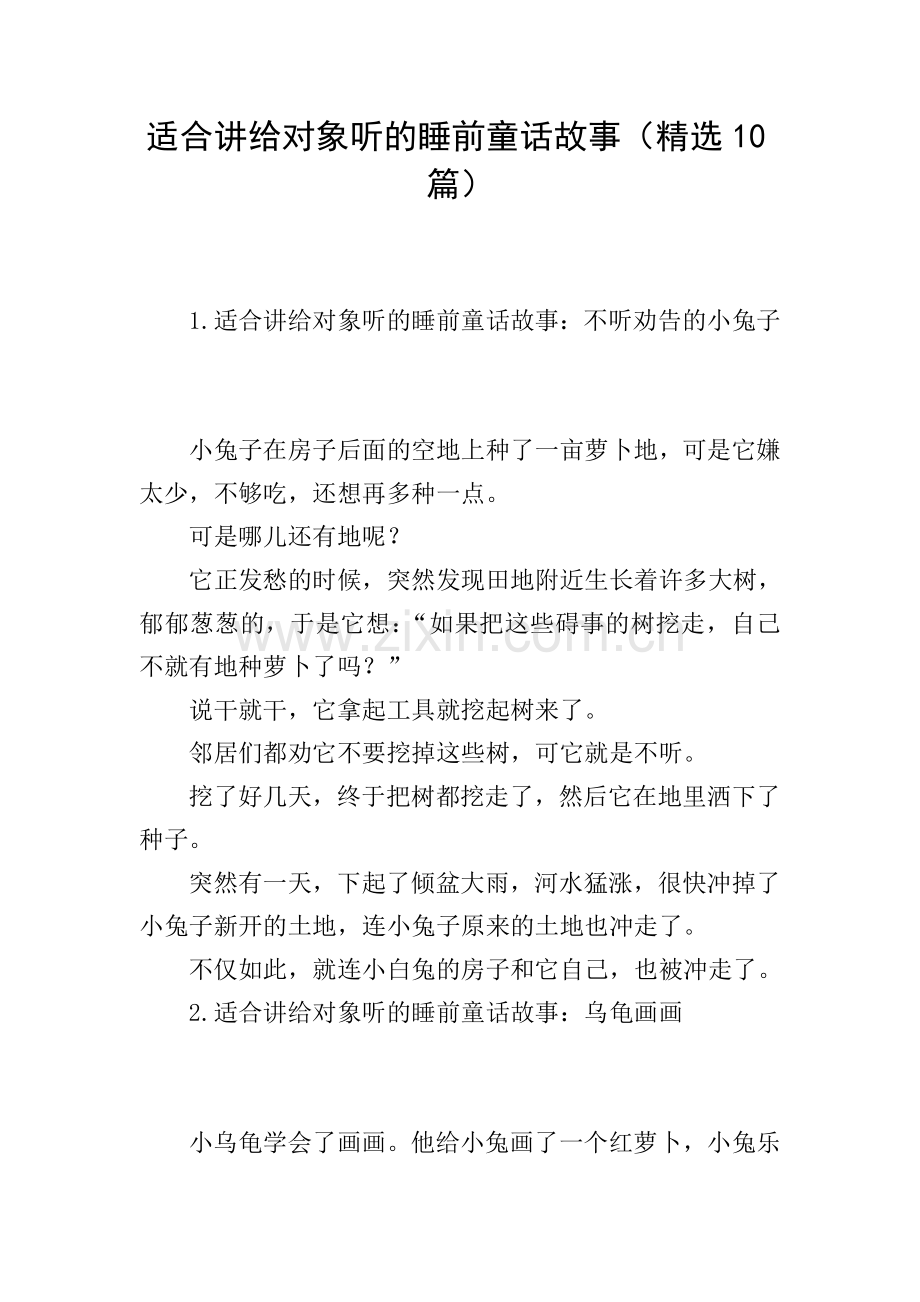 适合讲给对象听的睡前童话故事(10篇).doc_第1页