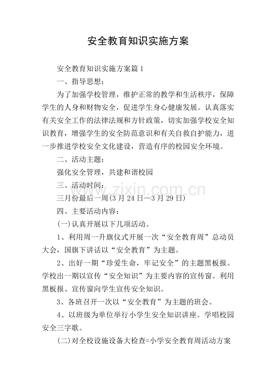 安全教育知识实施方案.doc_第1页