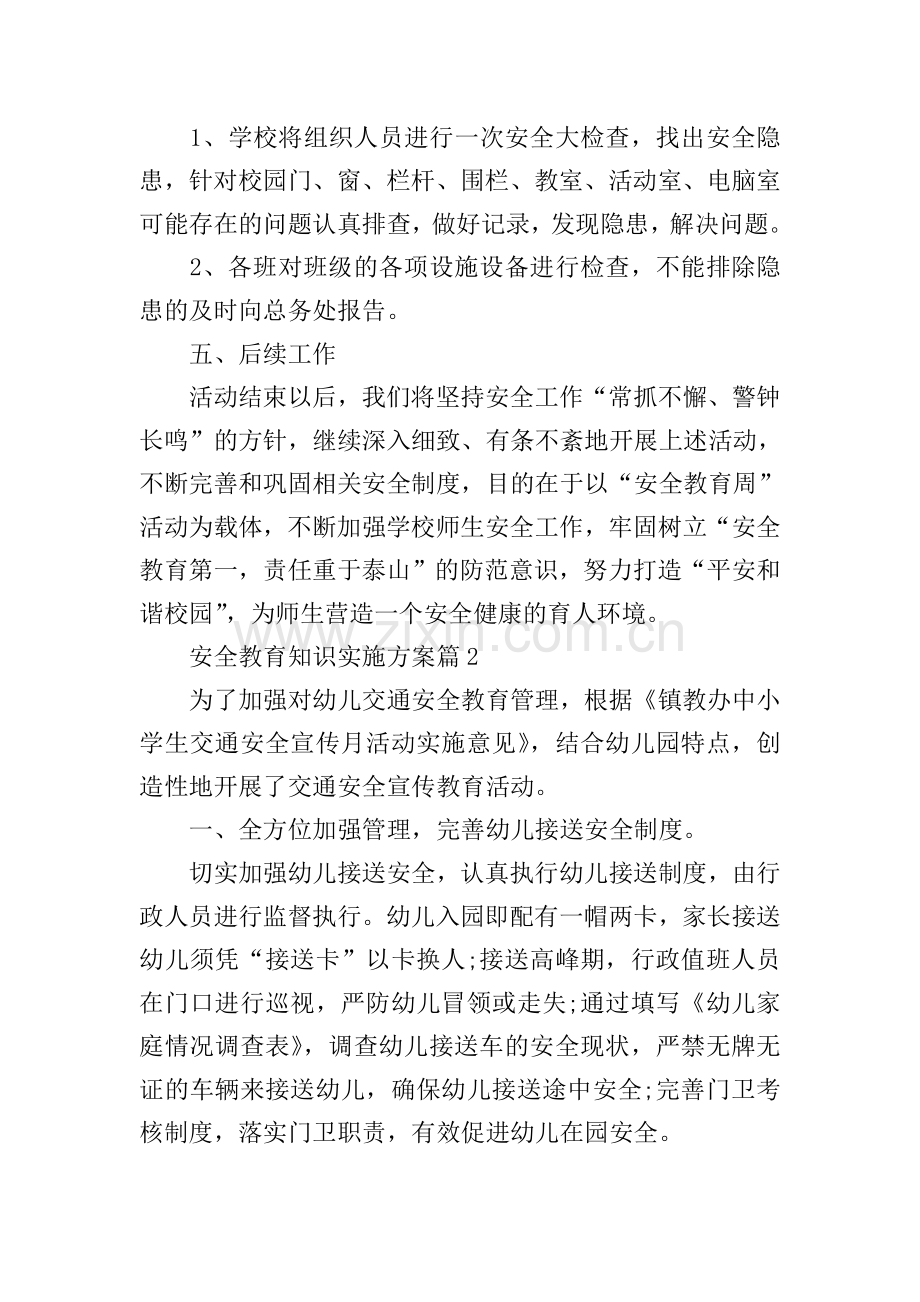 安全教育知识实施方案.doc_第2页