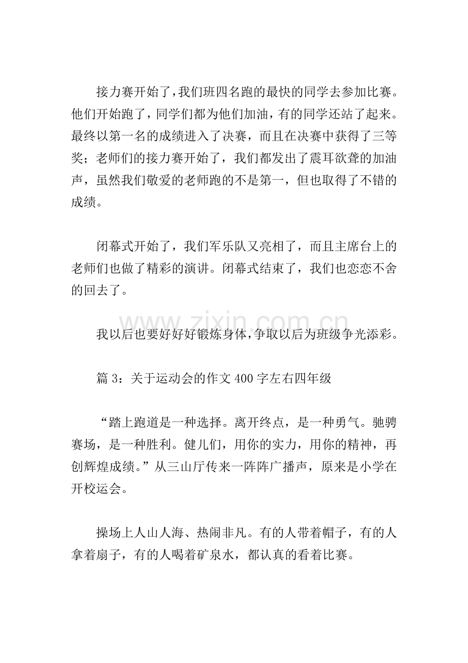 关于运动会的作文400字左右四年级(个人通用).doc_第3页