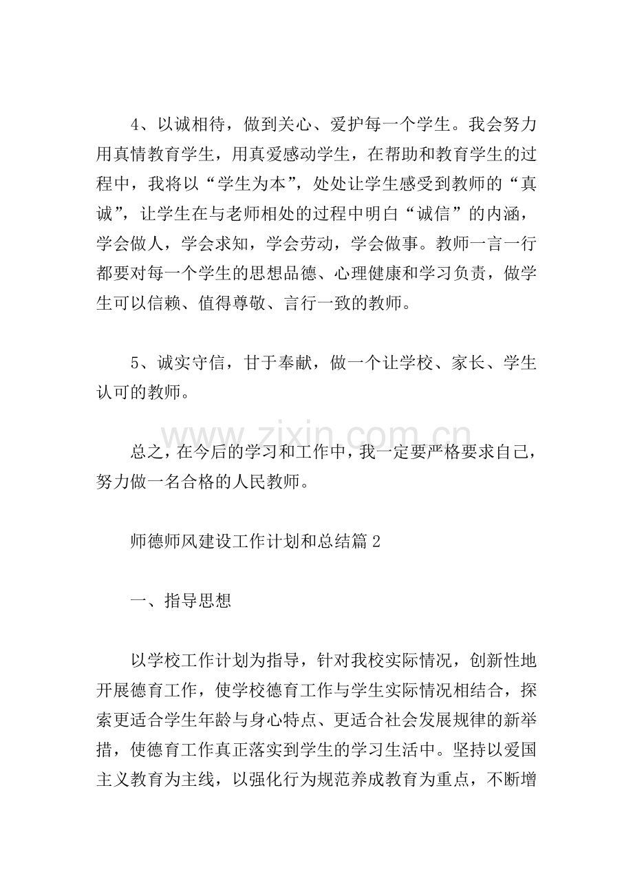 师德师风建设工作计划和总结(4篇).doc_第2页