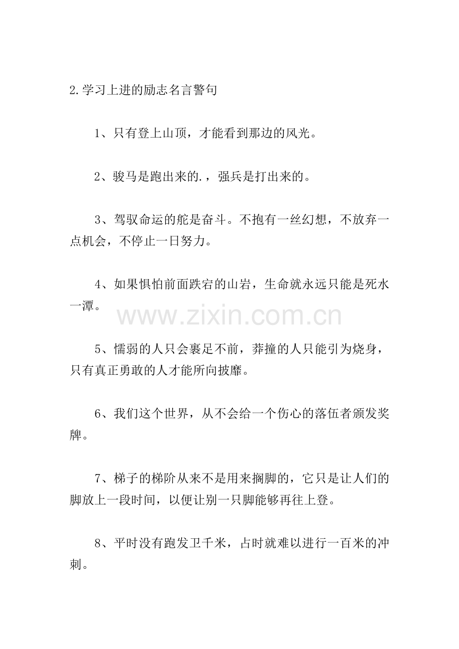 学习上进的励志名言警句.doc_第3页