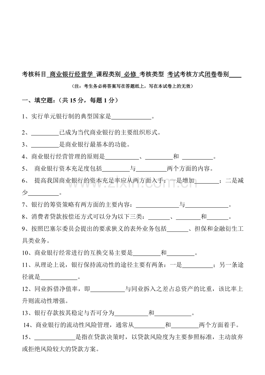 14年商业银行经营学试题(含答案两套题).doc_第1页