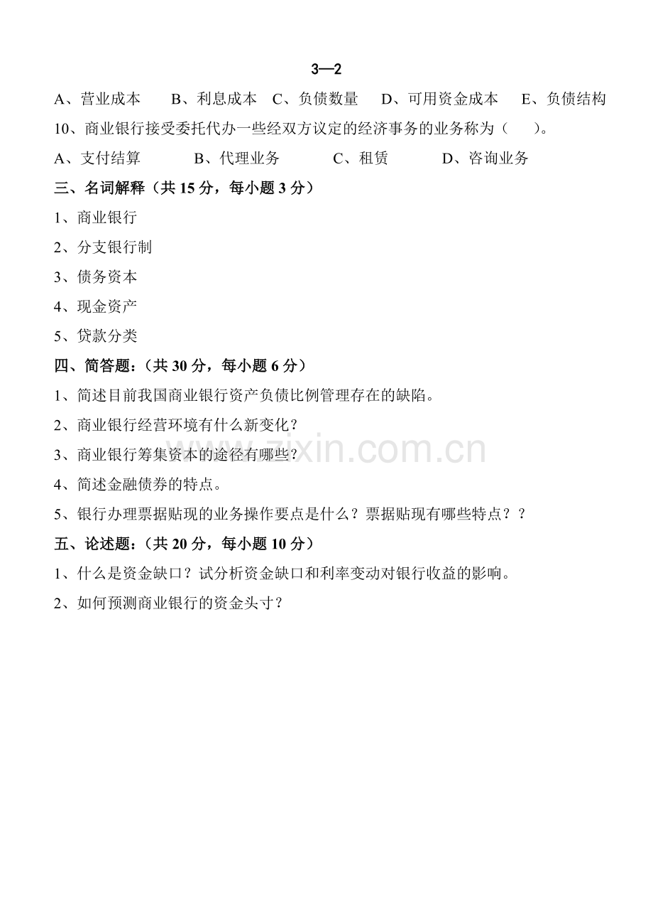 14年商业银行经营学试题(含答案两套题).doc_第3页