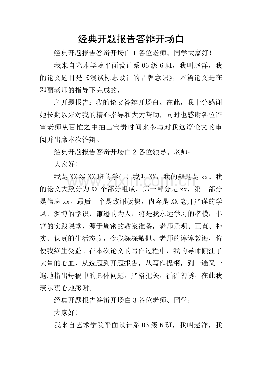 经典开题报告答辩开场白.doc_第1页