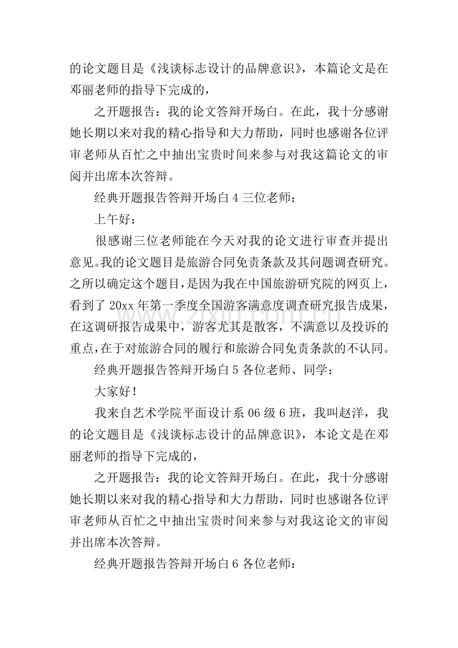 经典开题报告答辩开场白.doc_第2页