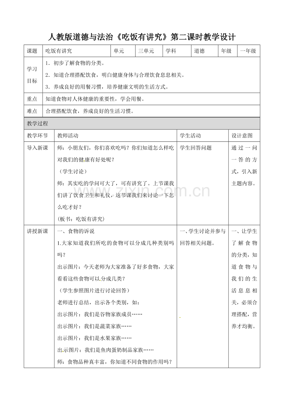 一年级上册品德与社会教案吃饭有讲究时∣人教新版.doc_第1页