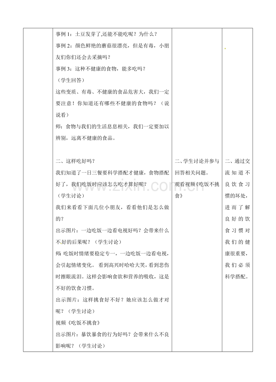 一年级上册品德与社会教案吃饭有讲究时∣人教新版.doc_第3页