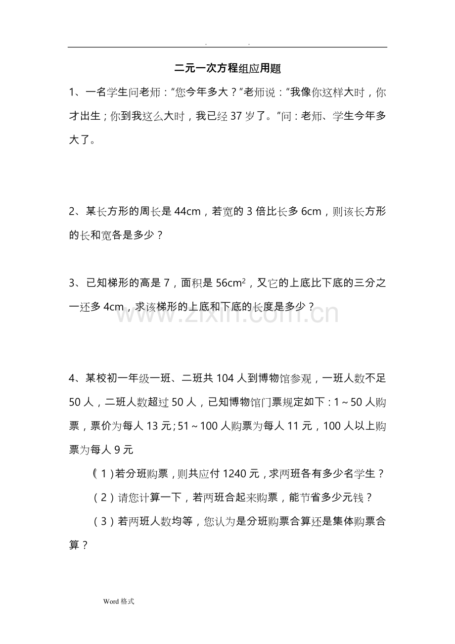 二元一次方程组应用题附答案1.doc_第1页