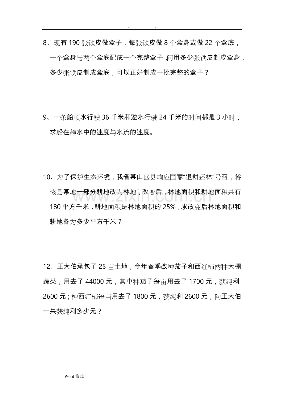 二元一次方程组应用题附答案1.doc_第3页