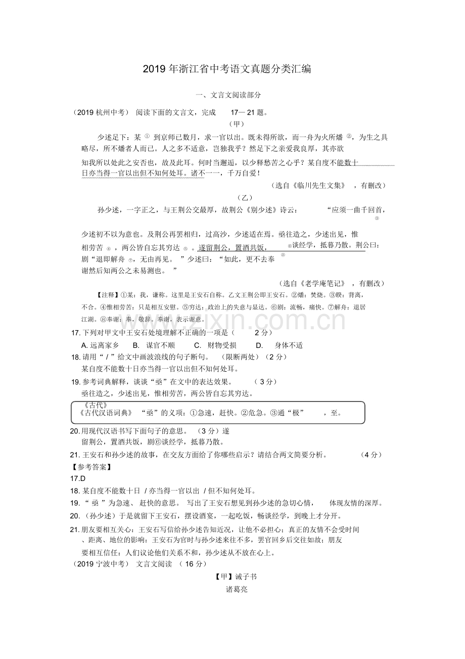 2019年浙江省中考语文真题分类汇编之五(文言文、古诗阅读).doc_第1页