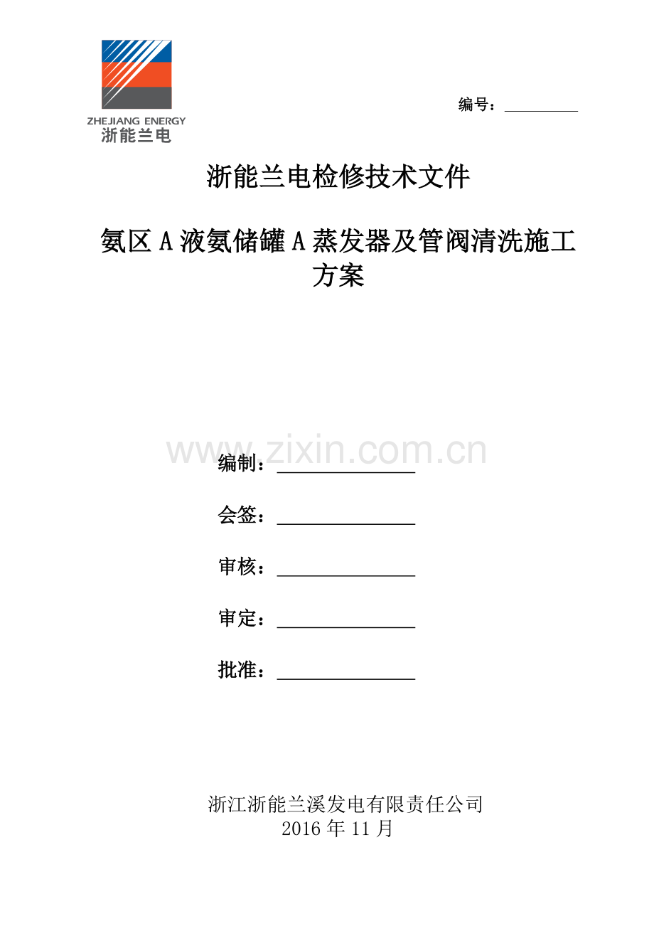 氨区A液氨储罐A蒸发器及管阀清洗施工方案.doc_第1页