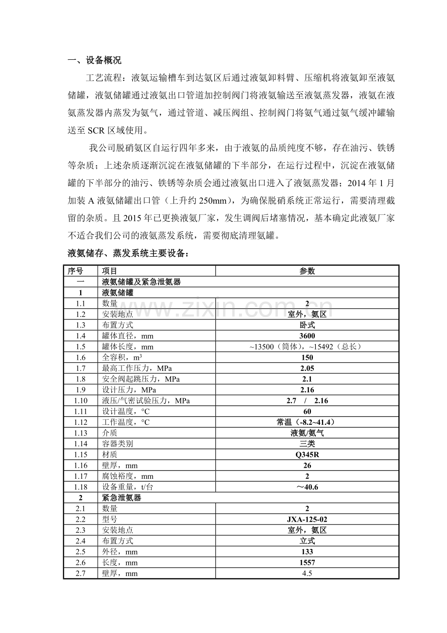 氨区A液氨储罐A蒸发器及管阀清洗施工方案.doc_第3页