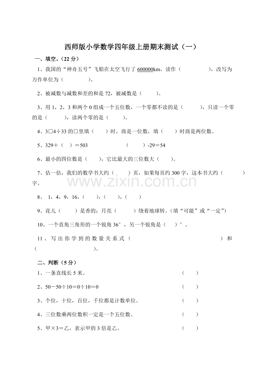 西师版小学四年级上册期末数学试卷(一).doc_第1页